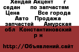 Хендай Акцент 1997г седан 1,5 по запчастям › Цена ­ 300 - Все города Авто » Продажа запчастей   . Амурская обл.,Константиновский р-н